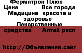 Fermathron Plus (Ферматрон Плюс) › Цена ­ 3 000 - Все города Медицина, красота и здоровье » Лекарственные средства   . Алтай респ.